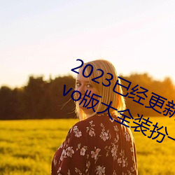 2023已经更新黄色软(軟)件(件)app3.0免(免)费vivo版大(大)全装扮一 v7.56
