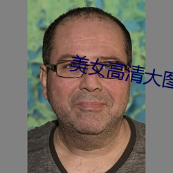 美女高清大圖