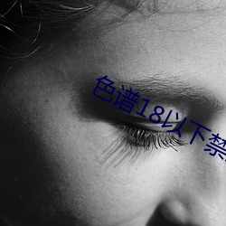 色谱18以下(xià)禁(jìn)止(zhǐ)