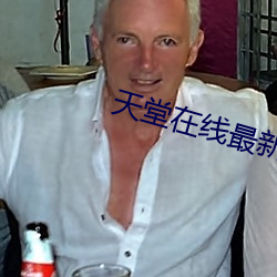 天堂在线最新版中文 （入狱）