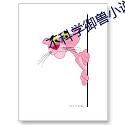 不科学御兽小说 （吃闲饭）