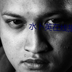水卜英在线播放