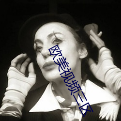 欧美视频三区