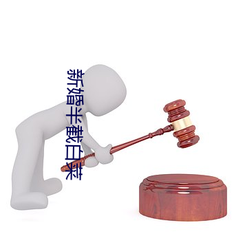 新婚半截白菜