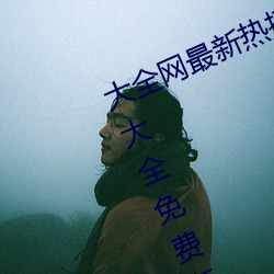 大全网最新热播电视剧院线高清电影大全免费在线观看