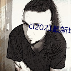 cl2021最新地