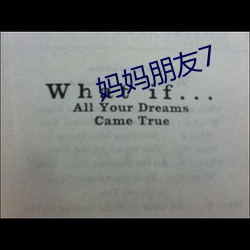 妈(媽)妈朋友(友)7