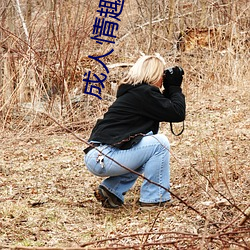 成人情趣(趣)用(用)品