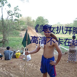 《美女扒开胸罩秘 露出奶头直播高清不卡在线观看 修旧利废）