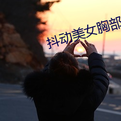 抖动美女胸部