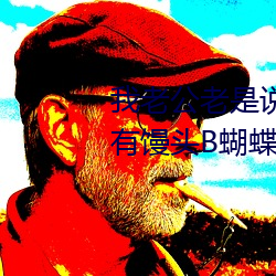 我老公老是说我的阴唇很大听(聽)说(說)有馒头B蝴蝶B柳叶B剪刀B这(這)些(些)