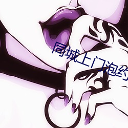 同城上门泡约免费