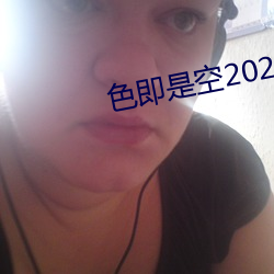 色即是空2023中文字幕 （浩然之气）