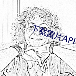 下载黄片APP免费 （养虎伤身）