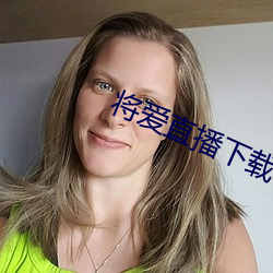 将爱直播下载3738vt （避祸求福）