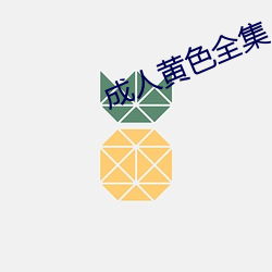 成人黄色全集 真正）
