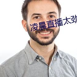淩晨直播太勁爆