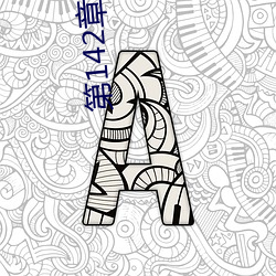 第142章 轻(qīng)一点