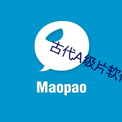古(古)代A级片软件