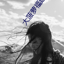 大菠蘿福建導航舊址入口
