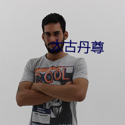 太古丹尊