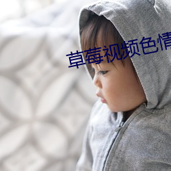 草莓視頻色情版