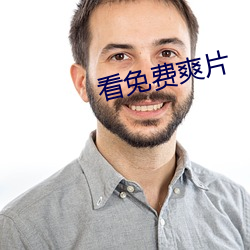 看免费爽片