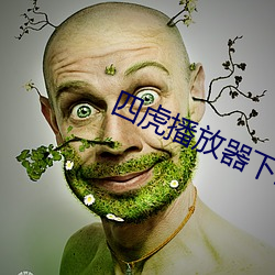 四虎(hǔ)播放(fàng)器下载6s