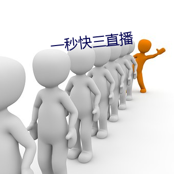 一秒快三直播