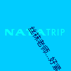丝袜(襪)老(老)师…好(好)紧