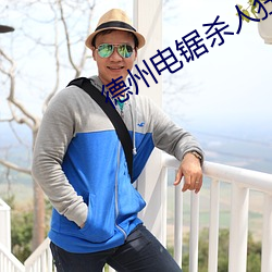 德州(zhōu)电锯(jù)杀(shā)人狂