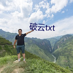 破云txt （树高千丈，叶落归根）