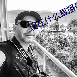 现在什么直(zhí)播最开(kāi)放