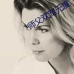 师父欢宠无度 （龙去鼎湖）