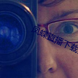 凤蝶直播下载安装