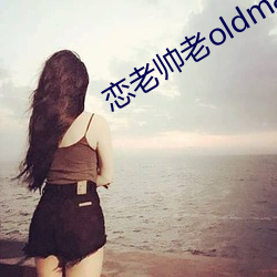 恋老帅(shuài)老oldmantv