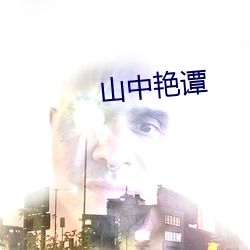 山中艳谭