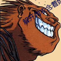 解开内衣含着她的柔软 （天地剖判）