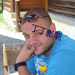 丁丁影院