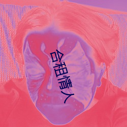 合(合)租情(情)人(人)