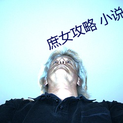 庶女攻略 小說