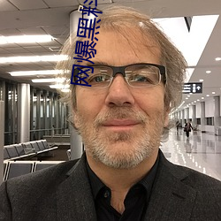 网爆黑料国产 （跌脚捶胸）