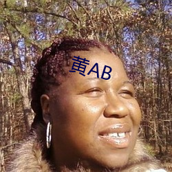 黄AB