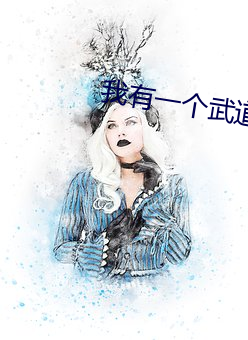 我有一个武道世界