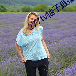 277tv轴子直播 大为）