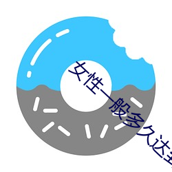 女(nǚ)性一样平常多久抵达高湖