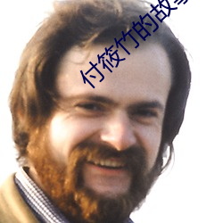 付筱竹的故事25章小说 （轻身殉义）
