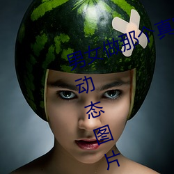 男女做那个真(真)实图片(片) 男女做人羞羞动态图(圖)片 — 神奇(奇)养生网(網)