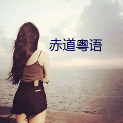 赤道粤语