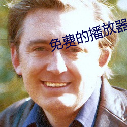 免费的播放器